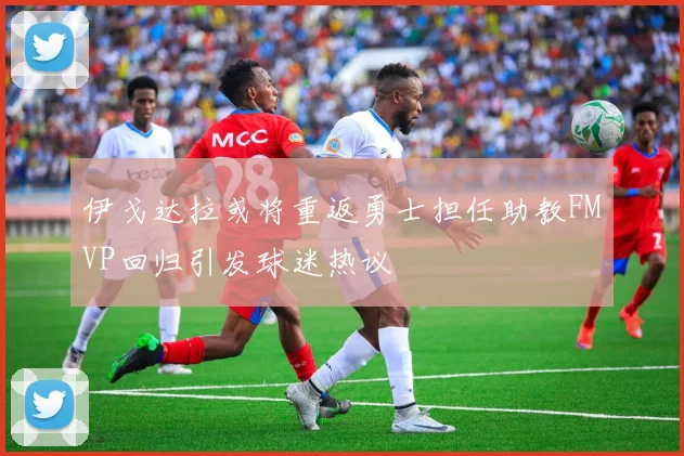 伊戈达拉或将重返勇士担任助教FMVP回归引发球迷热议