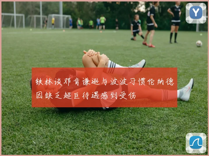 铁林谈邓肯谦逊与波波习惯伦纳德因缺乏超巨待遇感到受伤