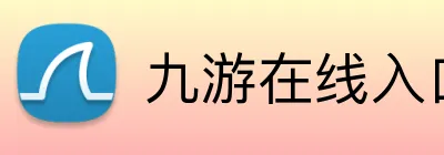 九游在线入口 Logo